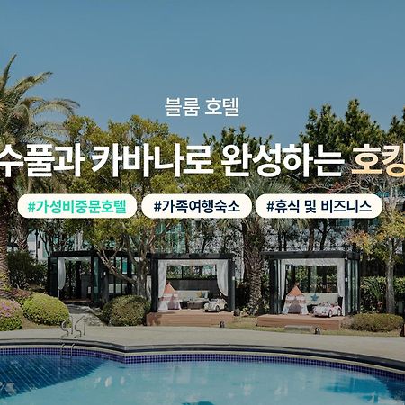 布卢姆酒店 济州市 外观 照片